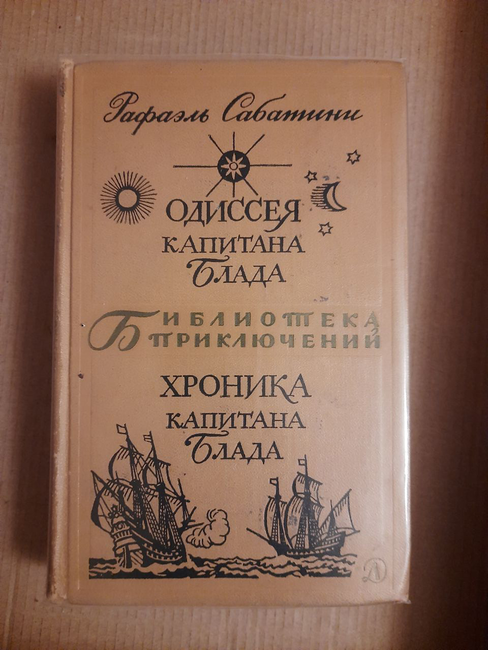 Рафаель Сабатіні. Одіссея капітана Блада. Хроніка капітана Блада. Бібліотека пригод. 1969 рік
