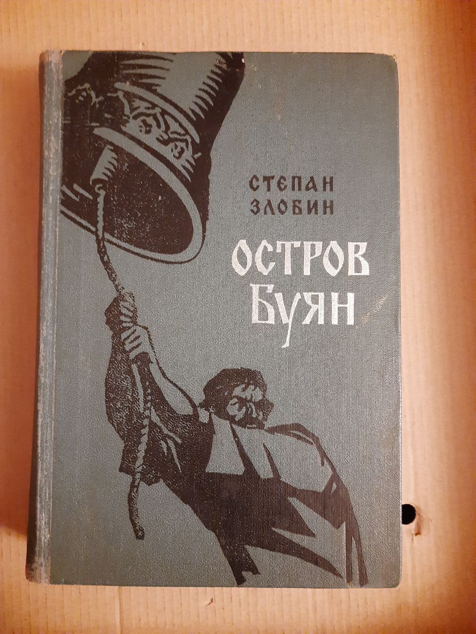 Степан Злобін. Острів Буян. Військове видавництво Міністерства оборони СРСР. 1965 рік