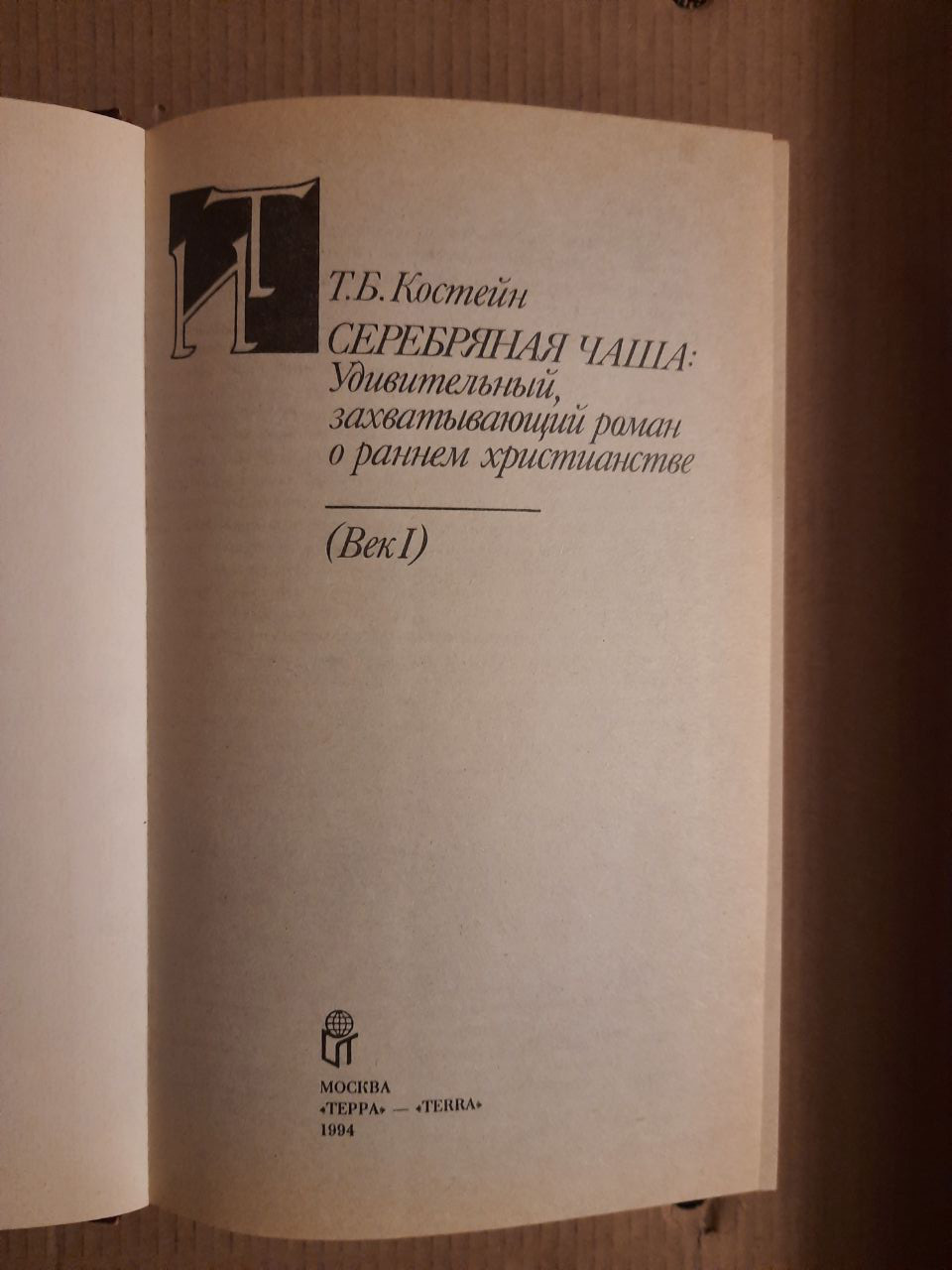 Т. Б. Костейн. Срібна чаша. Дивовижний захоплюючий роман про ранньому християнстві. Століття 1.  1994