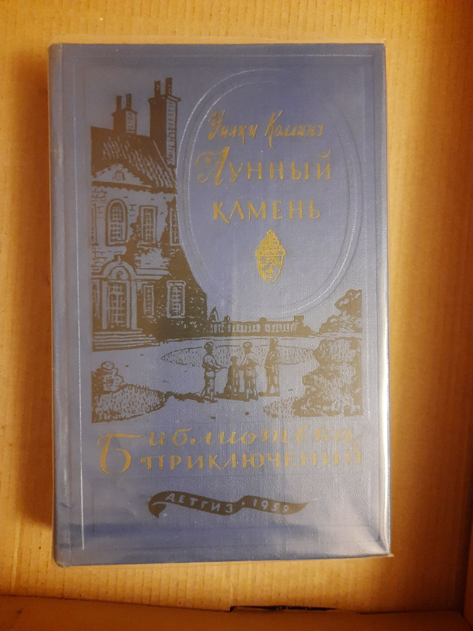 Уілкі Коллінз. Місячний камінь Марієтти Шагінян. 1959 рік