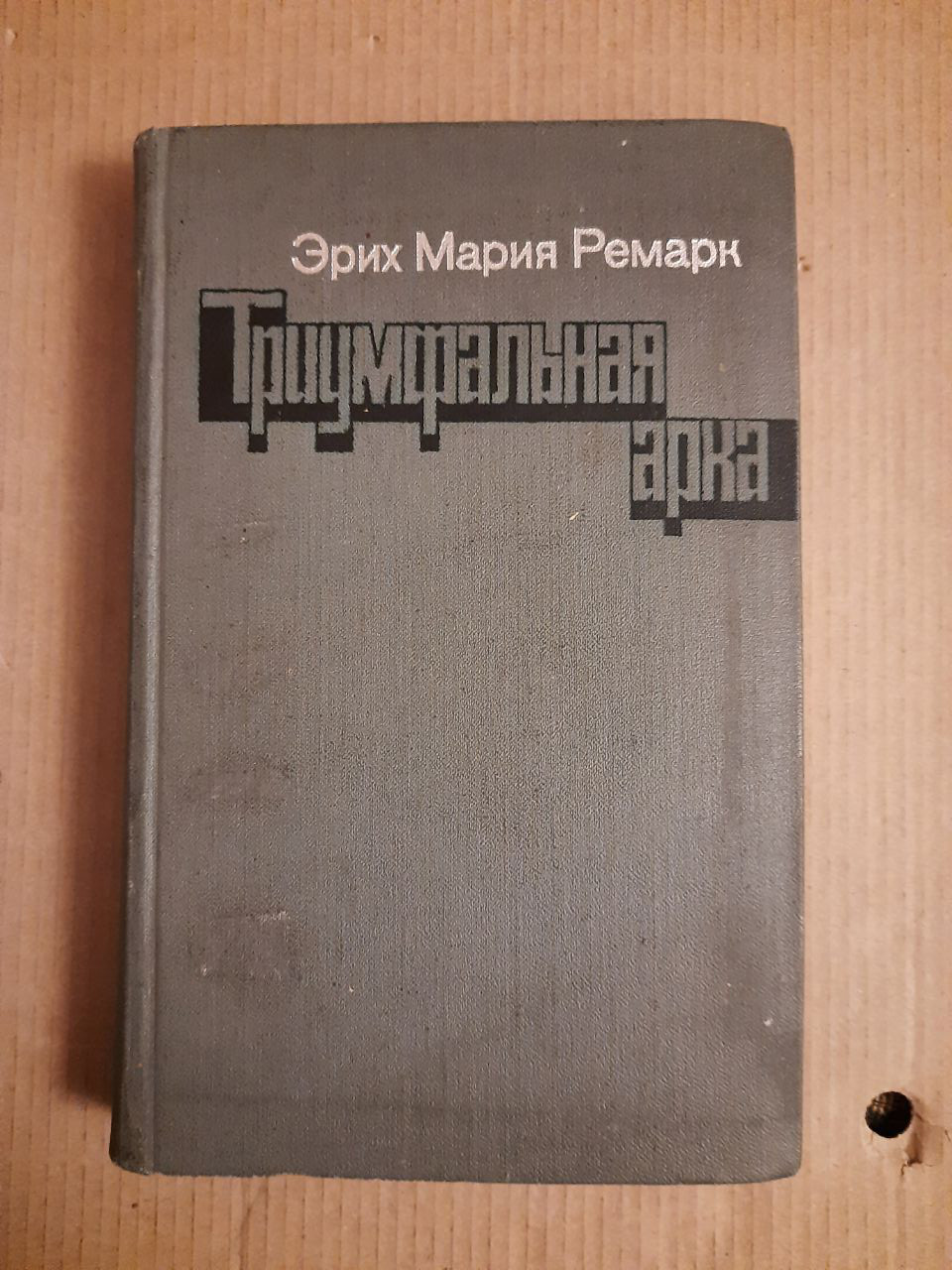 Еріх Марія Ремарк. Тріумфальна арка.  1982 рік