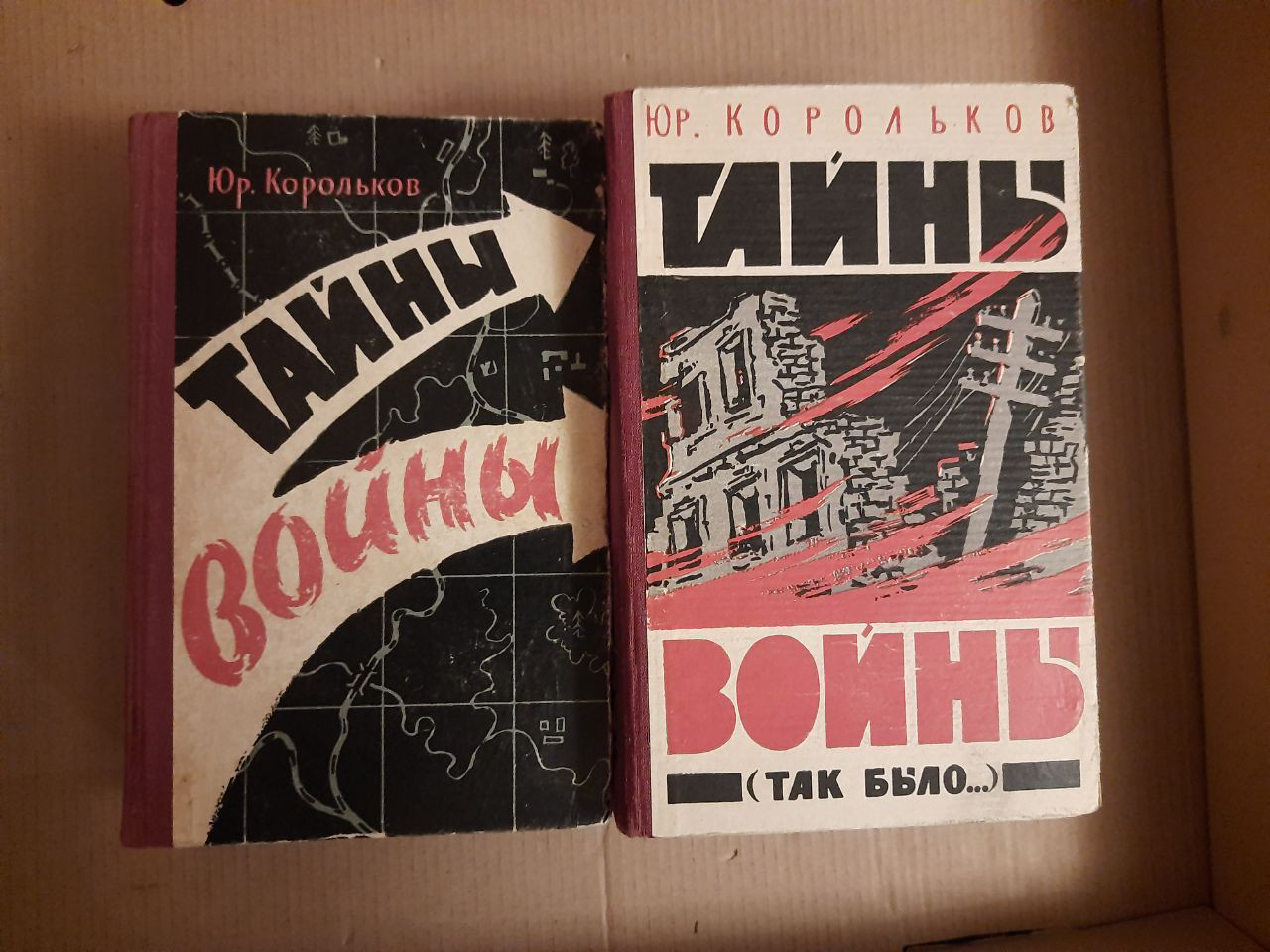 Юр. Корольков. Таємниці війни. Роман-хроніка в 2-х книгах. 1939-1941 рр., 1941-1945 рр. Київ 1961 рік