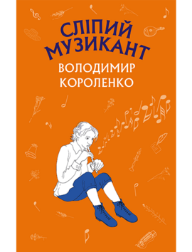 Сліпий музикант. Володимир Короленко, фото 1