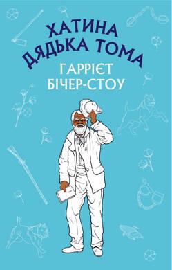 Хатина дядька Тома. Гаррієт Бічер-Стоу
