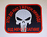 Шеврон "Хто до нас з мечем прийде - від меча й загине", фото 3