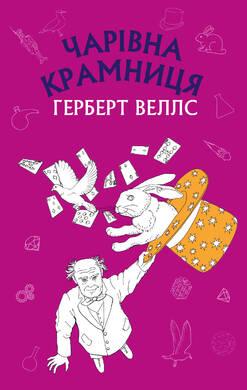 Чарівна крамниця. Герберт Веллс
