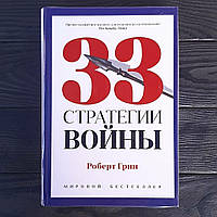 Роберт Грин - 33 стратегии войны