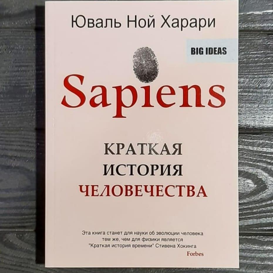 Юваль Ної Харарі - Sapiens коротка історія людства