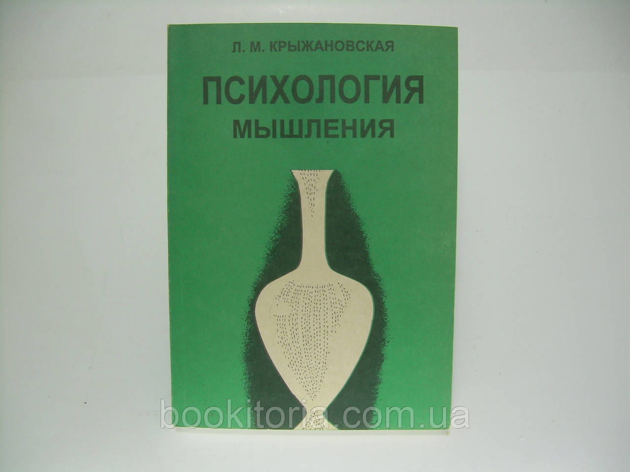 Крижановська Л.М. Психологія мислення (б/у).