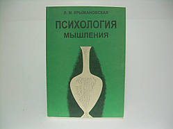 Крижановська Л.М. Психологія мислення (б/у).