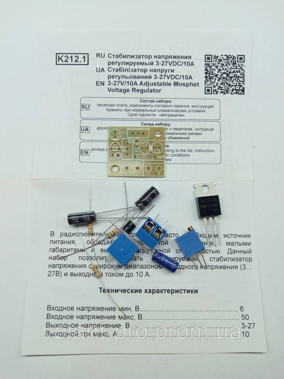 КІТ, набір стабілізатор напруги, регульований 3-27VDC, 10A. IRFZ44 K212