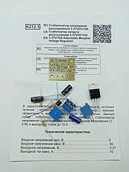 КІТ, набір стабілізатор напруги, регульований 3-27VDC, 10A. IRFZ44 K212