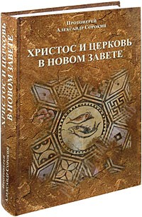 Христос і Церква в Новому Завіті. Протоієрей Олександр Сорокін