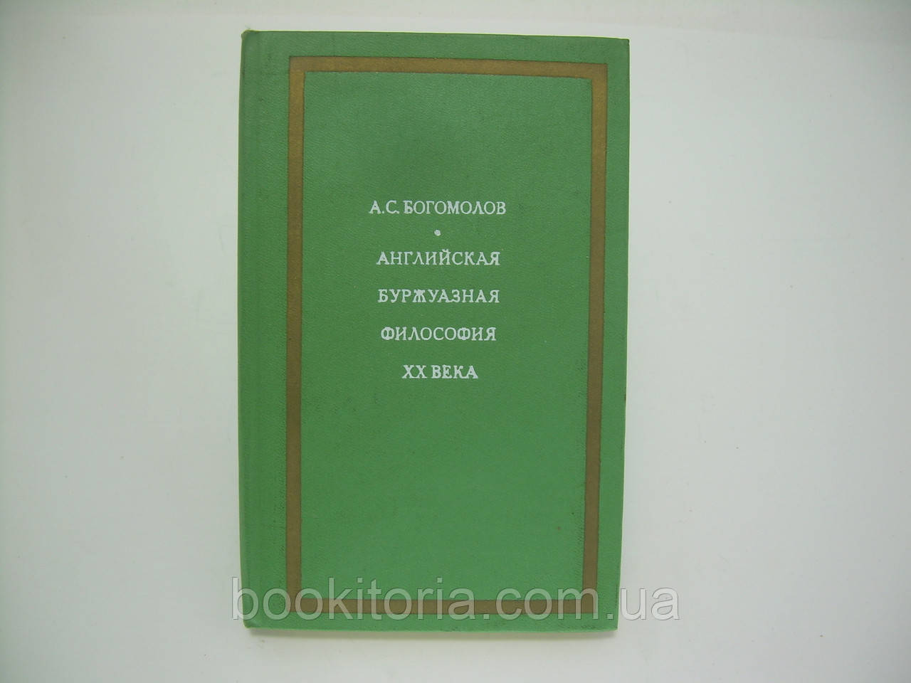 ськоволів А. Англійська буржуазна філософія XX століття (б/у)., фото 1