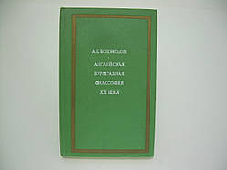 ськоволів А. Англійська буржуазна філософія XX століття (б/у).
