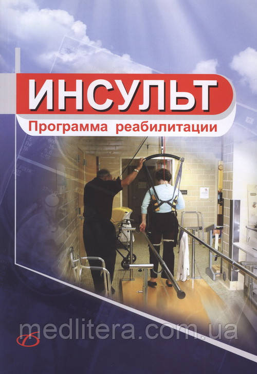 Каррера. Інсульт. Програма реабілітації.