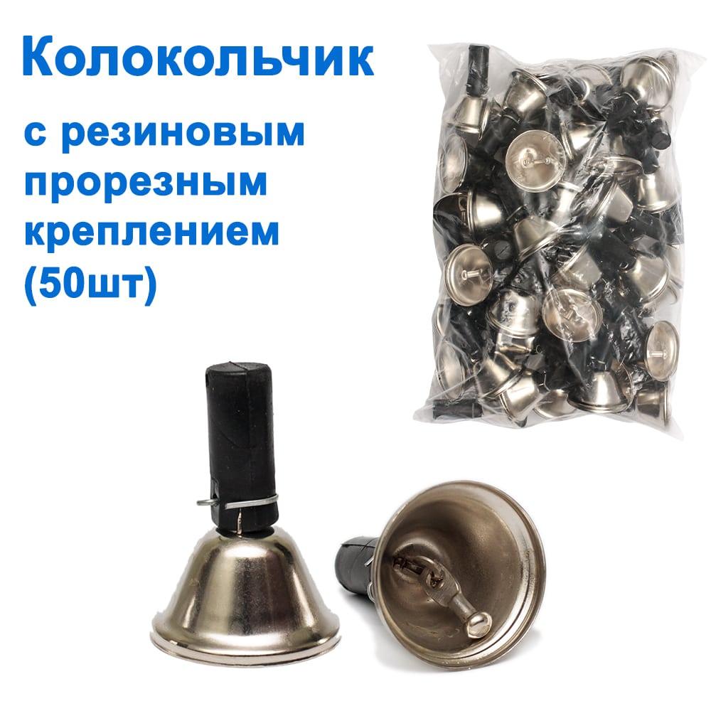 Дзвіночок із гумовим прорізним кріпленням (50 шт.)