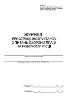 Журнал реєстрації інструктажів з питань охорони праці на робочому місці (додаток 6) П 13