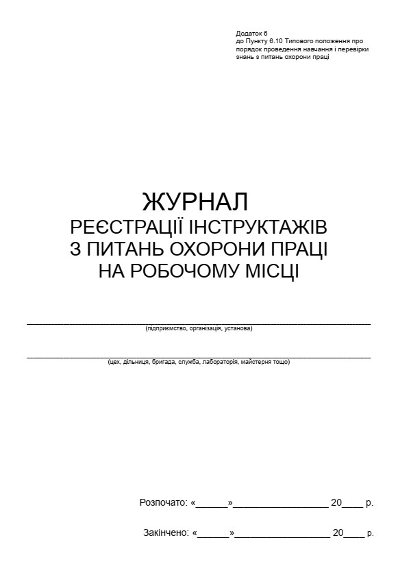 Журнал реєстрації інструктажів з питань охорони праці на робочому місці (додаток 6) П 13