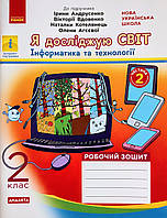 НУШ ДИДАКТА Я досліджую світ. Інформатика 2 клас. Робочий зошит до підручника Андрусенко У 2-х част. Частина 2