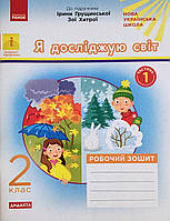 НУШ ДИДАКТА Я досліджую світ. 2 клас. Робочий зошит до підручника І. Грущинської, З. Хитрої у 2 час. Частина 1