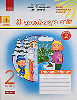 НУШ ДИДАКТА Я досліджую світ. 2 клас. Робочий зошит до підручника І. Грущинської, З. Хитрої у 2 час. Частина 2