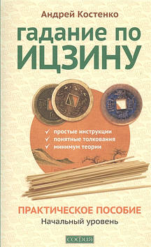 Ворожіння по Іцзіну. Практичний посібник. Початковий рівень. Костенко А.