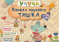 Книга Учуча. Книжка мишеняти Тишка (Vivat)