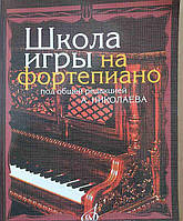 Школа игры на фортепиано.Николаев,200 страниц