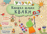 Книга Учуча. Книжка жабки Кваки (Vivat)