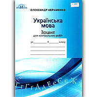 Зошит для контрольних робіт Українська мова 9 клас Авт: Авраменко О. Вид: Грамота
