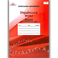 Зошит для контрольних робіт Українська мова 10 клас Авт: Авраменко О. Вид: Грамота
