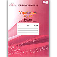 Зошит для контрольних робіт Українська мова 11 клас Авт: Авраменко О. Вид: Грамота