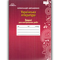 Зошит для контрольних робіт Українська література 11 клас Авт: Авраменко О. Вид: Грамота