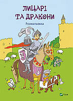 Книга Лицарі та дракони Розмальовка (Vivat)