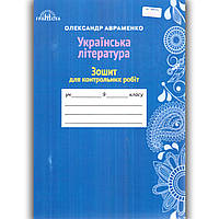 Зошит для контрольних робіт Українська література 9 клас Авт: Авраменко О. Вид: Грамота