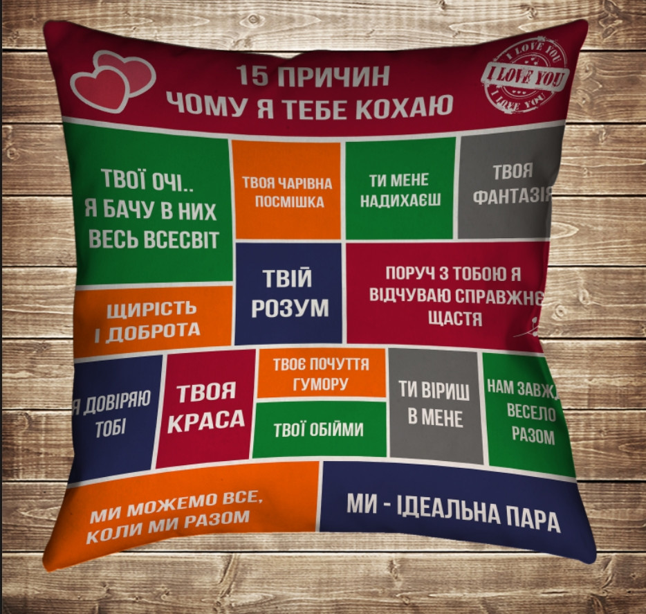 Наволочка (Подушка) 50х50 з принтом на тему: Кохання. 15 причин чому я тебе люблю, фото 1