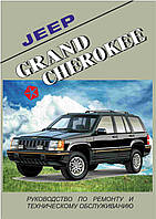 Jeep Grand Cherokee. Руководство по ремонту и техобслуживанию.