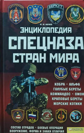 Енциклопедія спецназу країн світу. Наумів Ю., фото 2