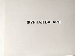 Журнал вагаря (ваговаря)