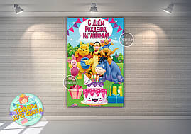 Плакат "Вінні Пух і друзі" 120х75 см - Індивідуальний напис