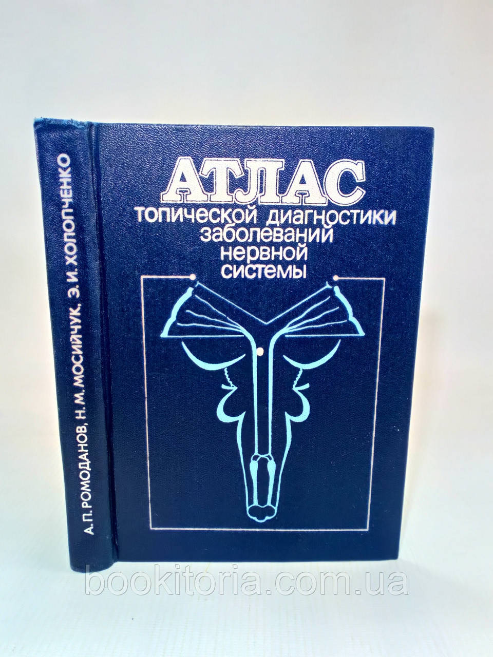 Ромоданів А. та ін. Атлас топічної діагностики захворювань нервової системи (б/у)., фото 1