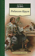Робінзон Крузо. Даніель Дефо