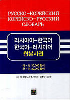Російсько-корейський корейський російський словник ( корейське видання)