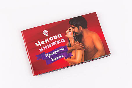 Чекова Книжка Пристрасних Бажань (українською), фото 1