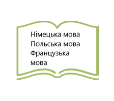 Німецька мова Польська мова Французька мова
