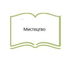 Мистецтво