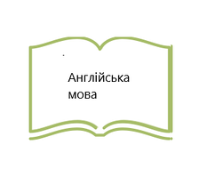 Англійська мова