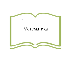 Математика