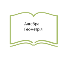 Алгебра. Геометрія